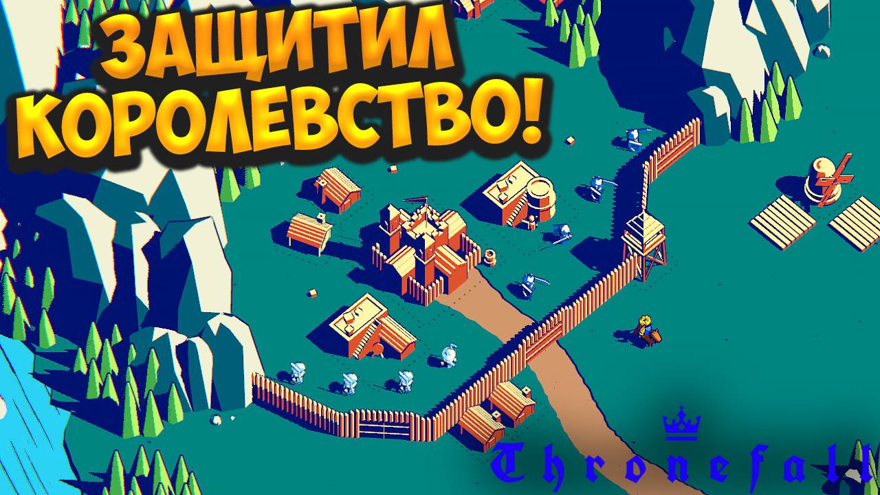 ЗАЩИТИЛ КОРОЛЕВСТВО! Thronefall - ОБЗОР/ПРОХОЖДЕНИЕ!🔥