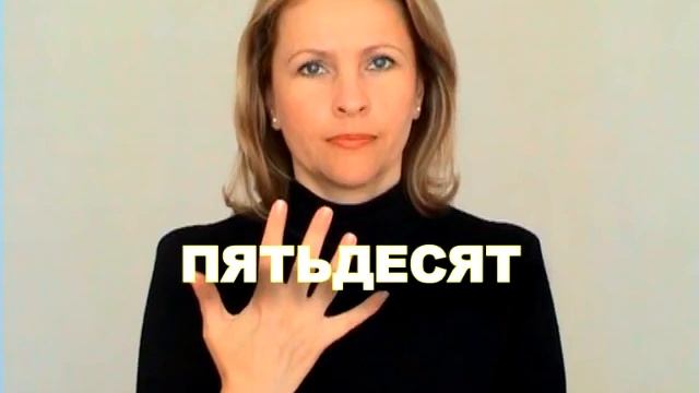 ЖЕСТОВЫЙ ЯЗЫК. СЛОВАРЬ. Пятьдесят смотреть онлайн