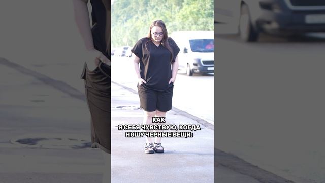 Как я себя чувствую, когда ношу черные или яркие вещи смотреть онлайн