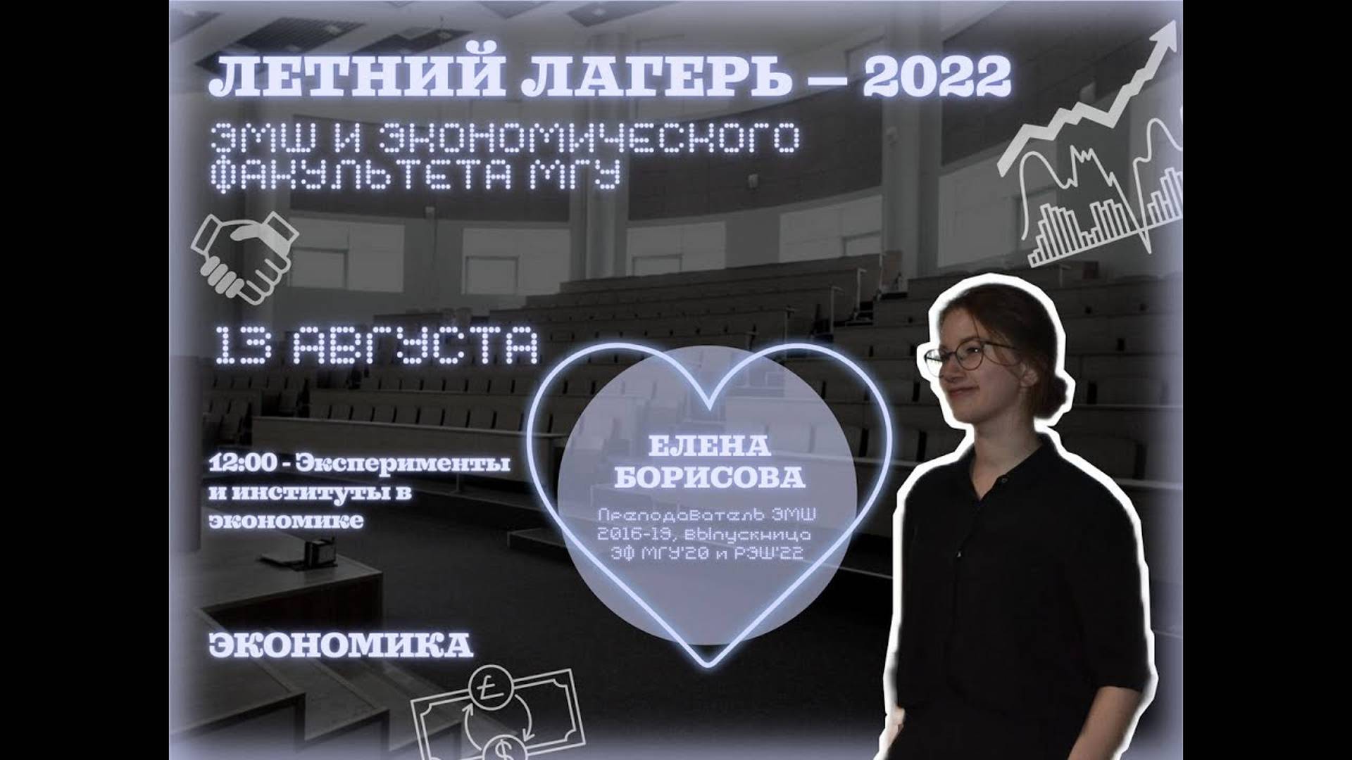 #Лето2022. Экономика. Чем занимаются экономисты: немного об экспериментах (Лена Борисова)