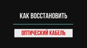 Оптоволокно | Оптический кабель как восстановить  | Как починить оптоволокно | Сварка оптоволокна