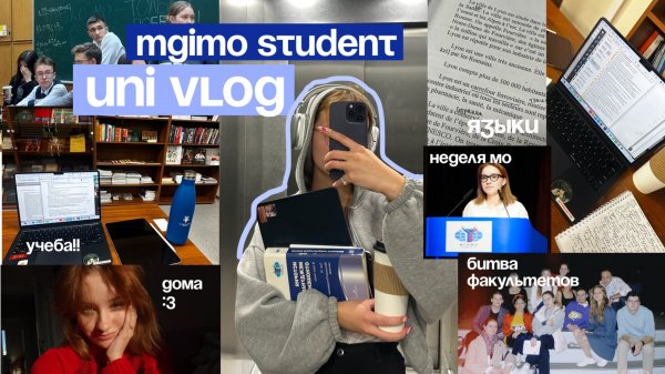 uni vlog: учеба в мгимо, выходные в спб, подготовка к битве факультетов 🤍