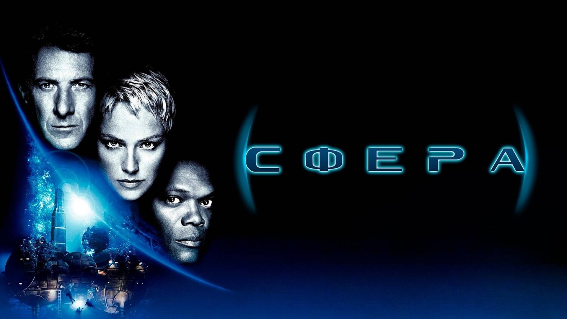 Сфера | Sphere (1998) смотреть онлайн