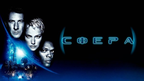 Сфера | Sphere (1998)