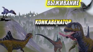 Выживание конкавенатора в the cursed isle