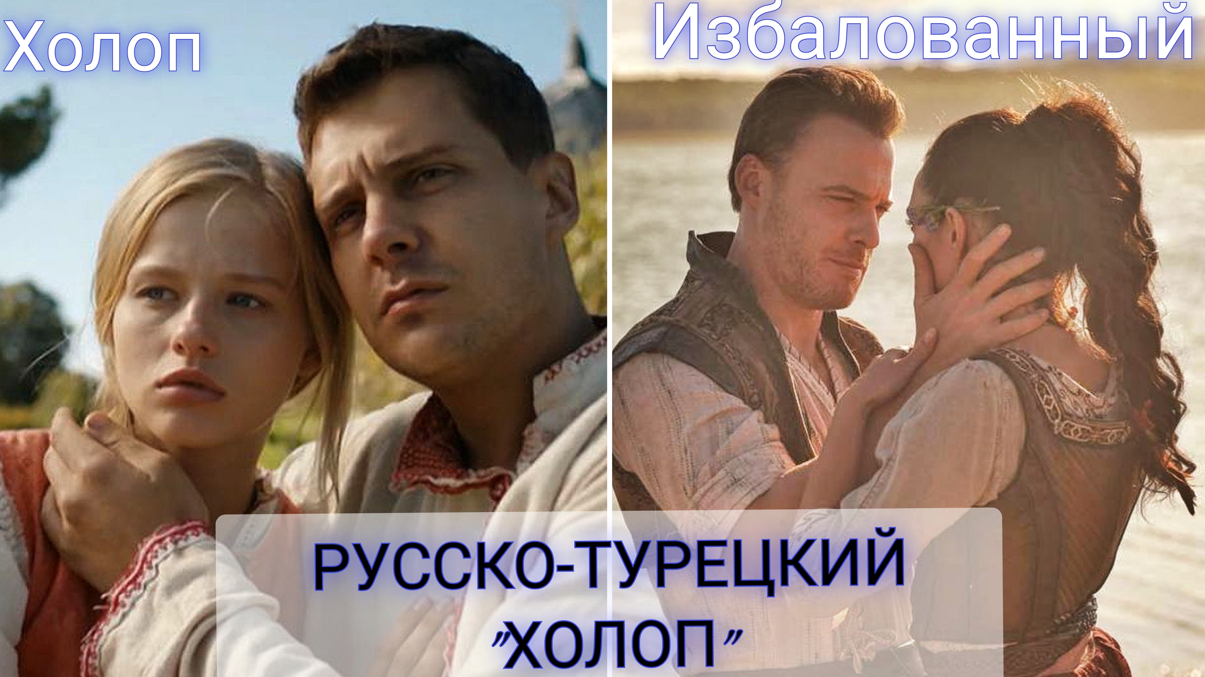 Русско-турецкий ХОЛОП. КЕРЕМ БЮРСИН 