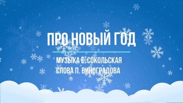 Про Новый Год - сл. П. Виноградова