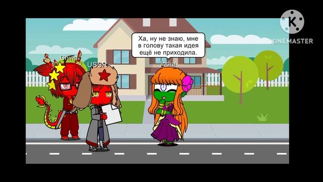 Индия принимает коммунизм часть 1 countryhumans смотреть онлайн