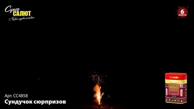 СС4858 СУНДУЧОК СЮРПРИЗОВ смотреть онлайн