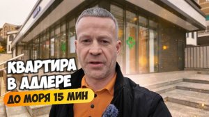 Недорогая квартира в Адлере. До моря 15 мин пешком. Недвижимость Адлера.