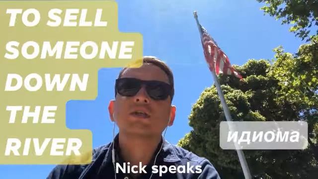 Идиома to sell someone down the river | Английские идиомы смотреть онлайн