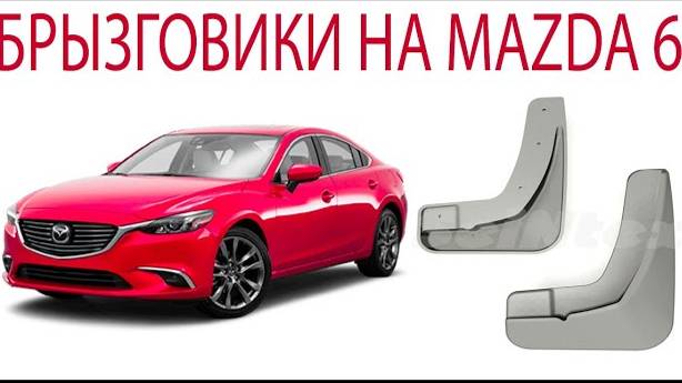 Брызговики на Мазда 6 смотреть онлайн