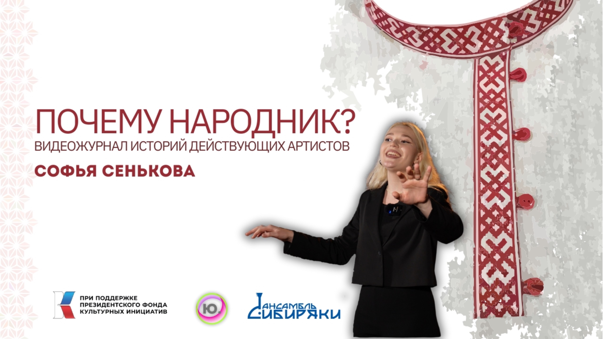 | Почему Народник №3 | Софья Сенькова | Вокал | смотреть онлайн