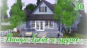 Линда, Грейс и другие..|ep.30|~the sims 3~ Понедельник- день нормальный^_~