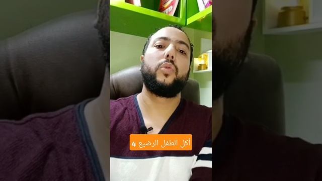 أكل الطفل الرضيع 4  #صحة_الطفل #أكل الطفل  #شفاء_لطب_الاطفال #د.أحمد_عبدالفضيل