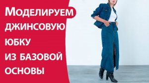 Моделируем джинсовую юбку из базовой основы
