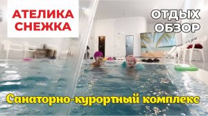 Наш отдых в санатории Ателика СНЕЖКА 2** (Брянская область) НОЯБРЬ 2024 #снежка #ателикаснежка #like