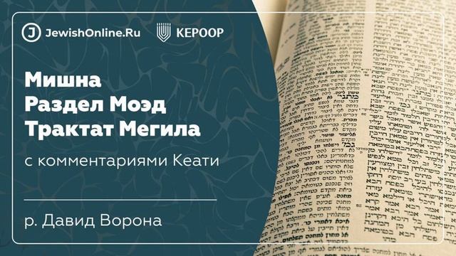 Мишна. Раздел Моэд. Трактат Мегила. Глава 2. Мишна 4. смотреть онлайн