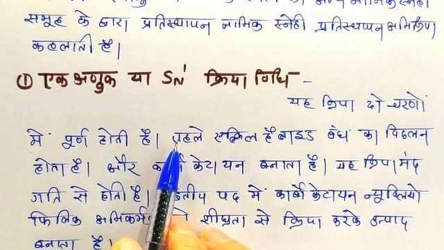 Sn1 और Sn2 अभिक्रिया ! एक अणुक व व्दिअणुक अभिक्रिया class-12 chemistry смотреть онлайн