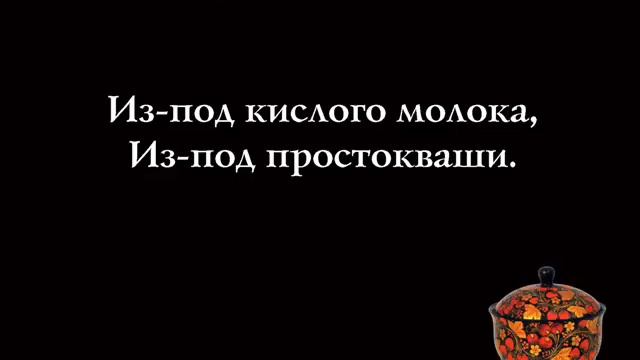 Хохлома и скороговорки смотреть онлайн
