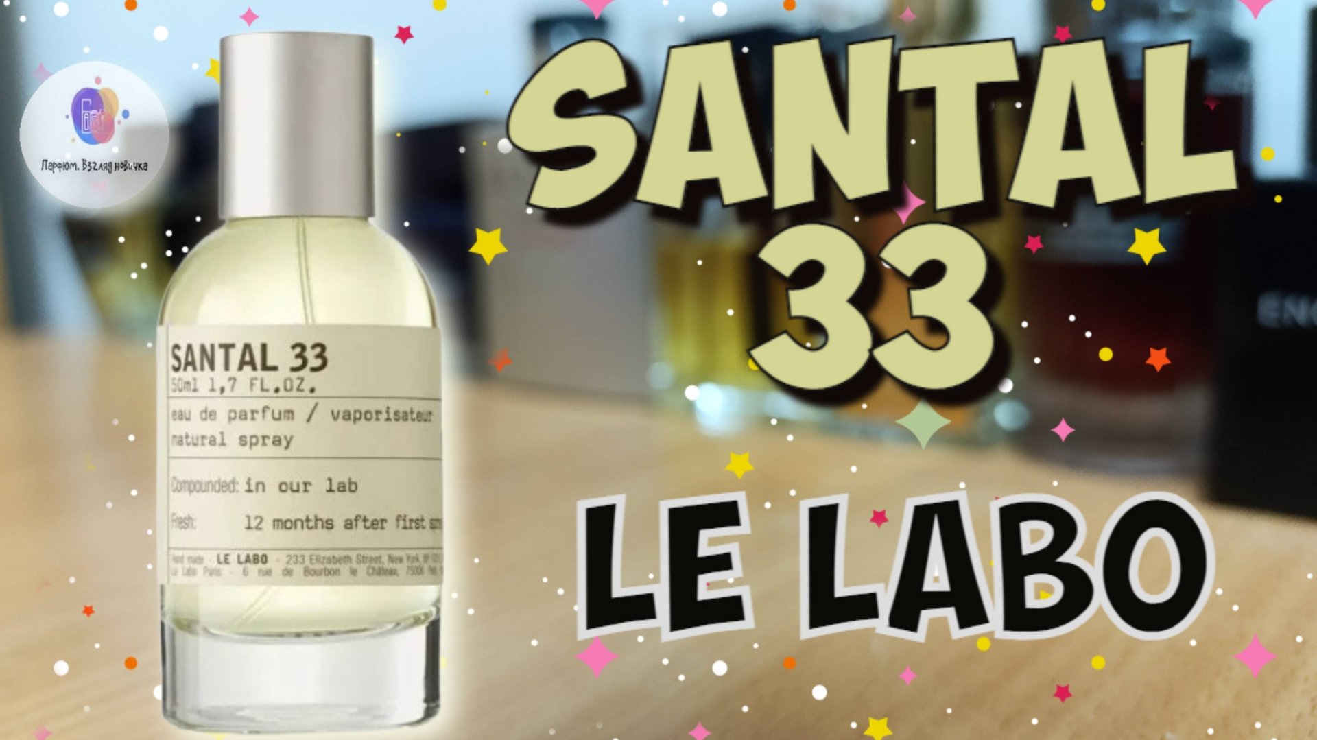SANTAL 33 LE LABO (2011) - знакомство с ароматом, первые впечатления и итоги обзора смотреть онлайн