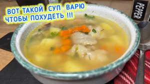 Вот такой суп варю, чтобы похудеть |диетические блюда |суп из минтая и чечевицы |рецепты просто