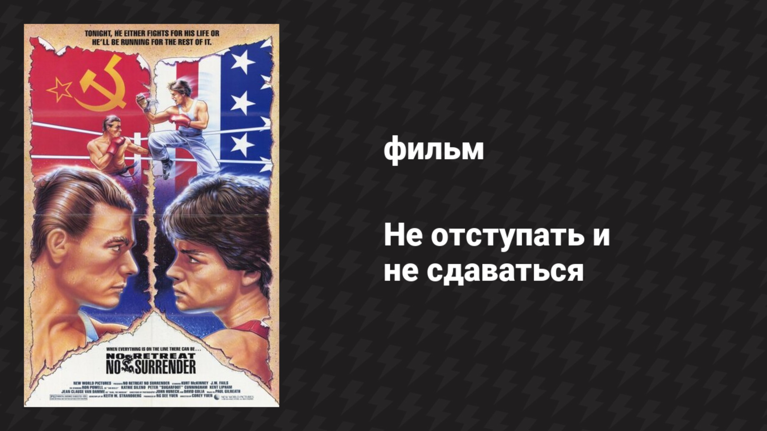 Не отступать и не сдаваться (фильм, 1985) смотреть онлайн