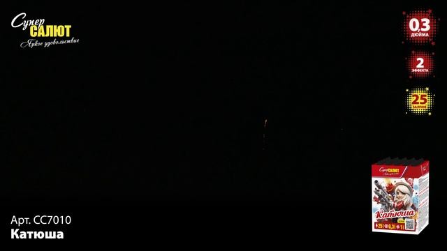 СС7010 Катюша ФЕЙЕРВЕРК КАЛИБР 0,3 ЗАЛПОВ 25 смотреть онлайн