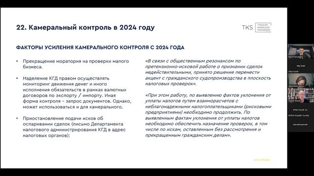 БКС Вебинар: Налоговый камеральный контроль в Казахстане. Что изменится в 2024 году? смотреть онлайн
