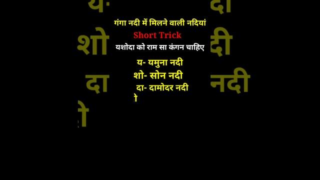 गंगा नदी में मिलने वाली नदियां Short Trick यशोदा को राम सा कंगन चाहिएय- यमुना नदी#gk
