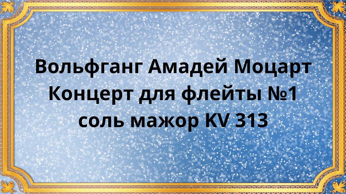 Вольфганг Амадей Моцарт Концерт для флейты №1 соль мажор KV 313 смотреть онлайн