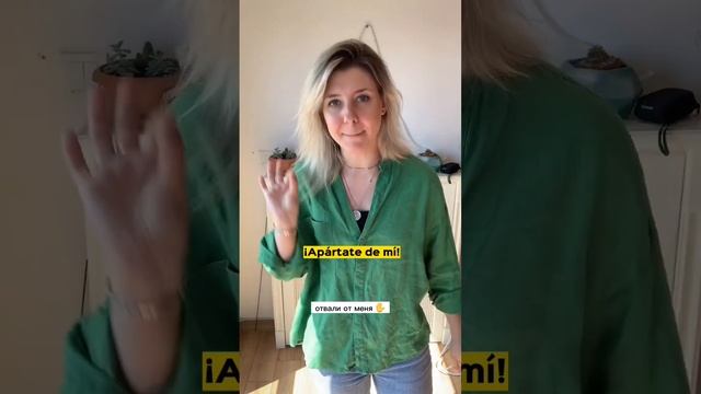 Оставь меня в покое! Отвали от меня! и как это НА ИСПАНСКОМ смотреть онлайн