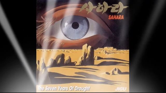 [FULL ALBUM] 사하라 (SAHARA) 1집 - The Seven Years Of Drought 7년의가뭄 1993년 발매_전곡앨범 #사하라 #SAHARAE #신기루 #9