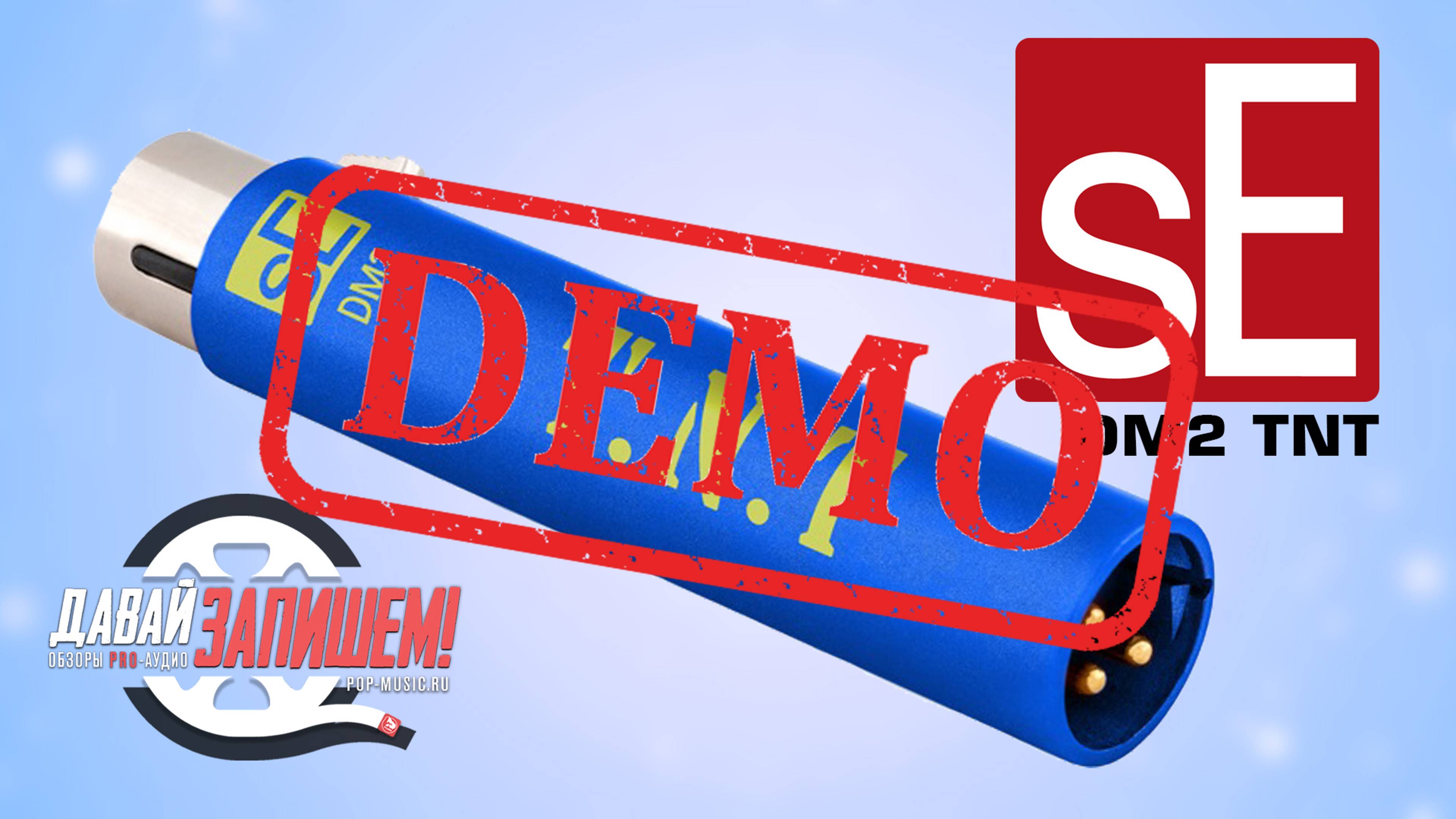 Микрофонный предусилитель SE ELECTRONICS DM2 TNT - демонстрация звучания смотреть онлайн