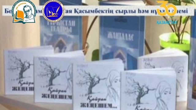 "Бір ел - бір кітап акциясы"аясында Сая Қасымбек"Жанталас"Кітабы 2021жыл смотреть онлайн