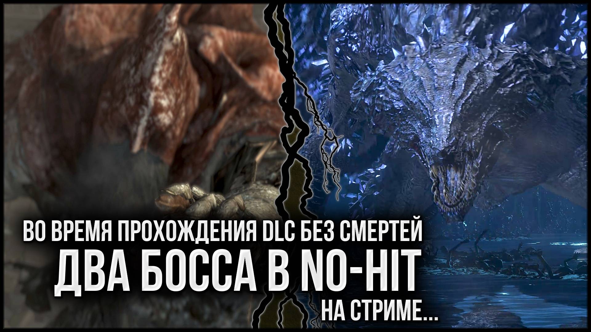 [✀ Stream, No-Hit] Разбил Гаэля и Мидира в прохождении без смертей 🡆 Dark Souls 3 смотреть онлайн