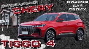 НОВЫЙ ЧЕРИ ТИГГО 4 2024 / ОБНОВИЛИ МОТОР, КОРОБКУ, и ДОБАВИЛИ КУЧУ ОПЦИЙ / CHERY TIGGO 4
