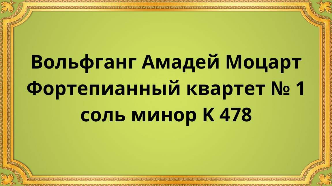 Вольфганг Амадей Моцарт Фортепианный квартет № 1 соль минор K 478 смотреть онлайн