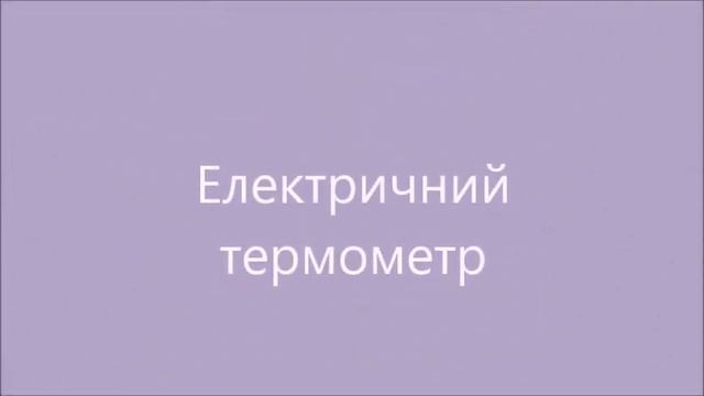 Відеоролик на тему: Види термометрів смотреть онлайн