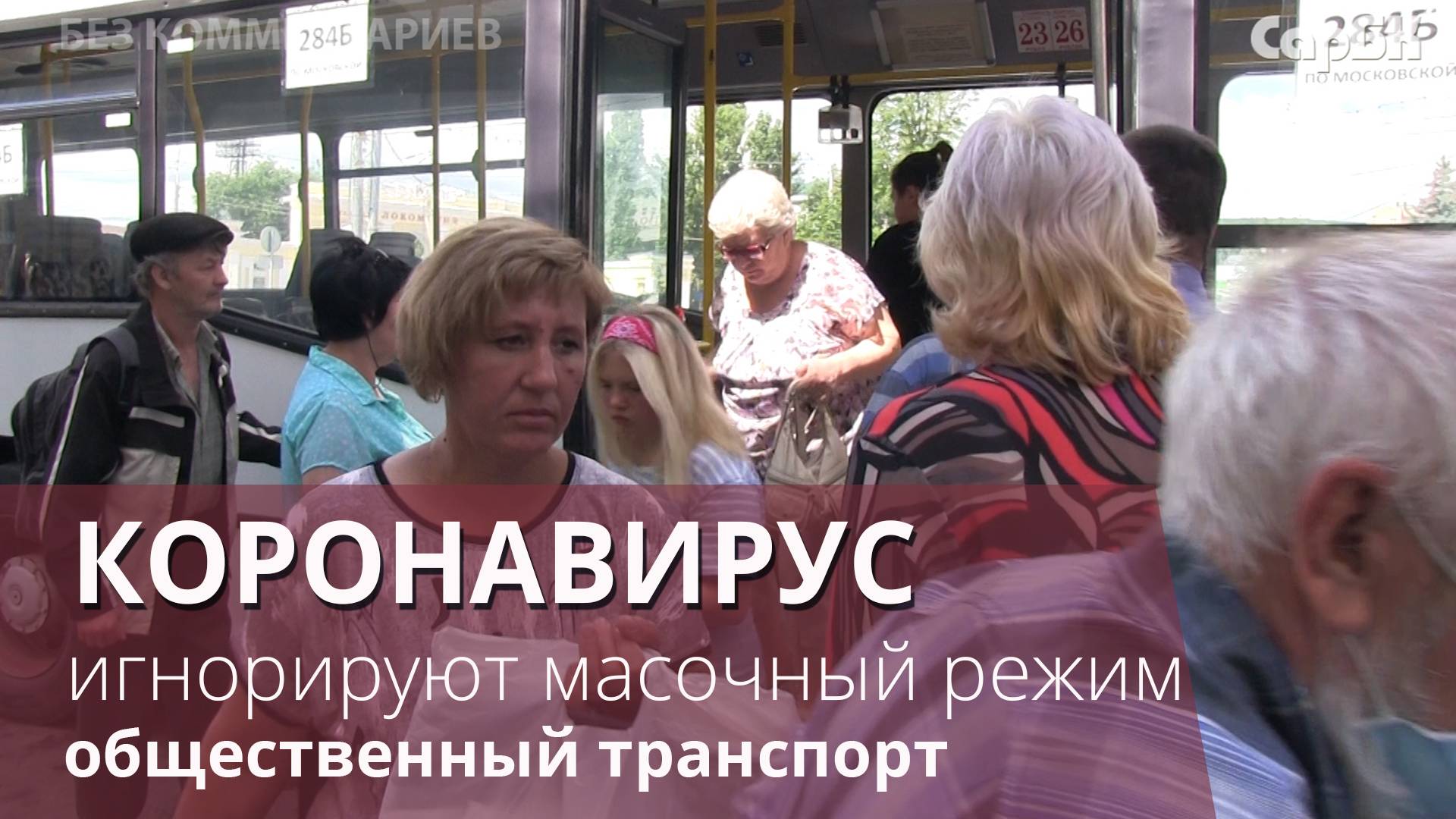 Пассажиров автобусов без масок массово не штрафуют