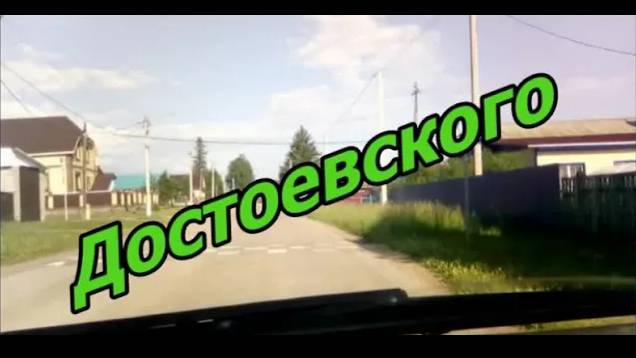 #Красноусольск, улица Достоевского 2022 смотреть онлайн