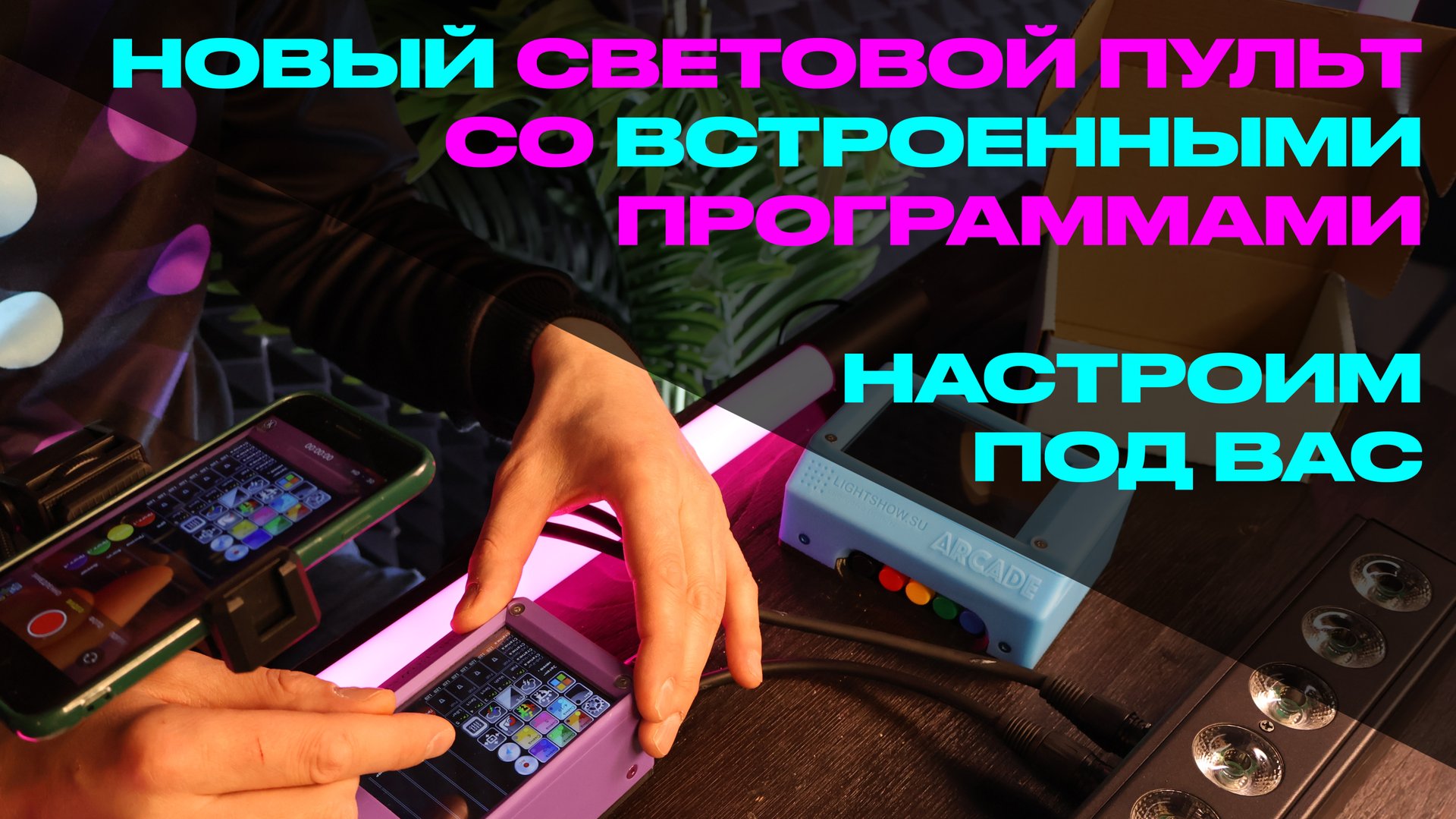 Обзор нового светового пульта / DMX контроллера "Arcade" с предзаписанными световыми программами смотреть онлайн