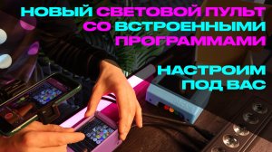 Обзор нового светового пульта / DMX контроллера «Arcade» с предзаписанными световыми программами