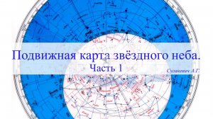 Подвижная карта звёздного неба.  Часть 1.