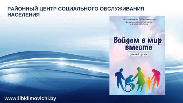 "Сотрудничество - как современный стиль работы" из опыта работы Климовичской библиотечной сети смотреть онлайн