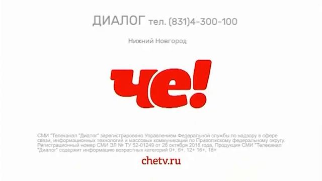 Окончание эфира Че Диалог (18.11.2021) смотреть онлайн