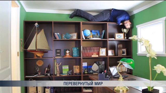 Перевернутый мир смотреть онлайн