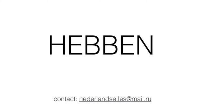 Нидерландский: глаголы zijn и hebben: irregular dutch verbs: zijn and hebben смотреть онлайн