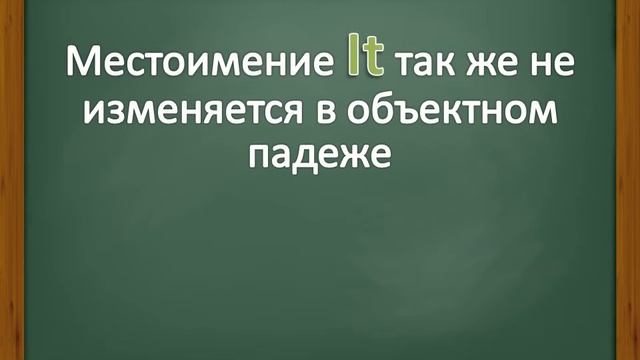 English Masters - Объектные местоимения смотреть онлайн