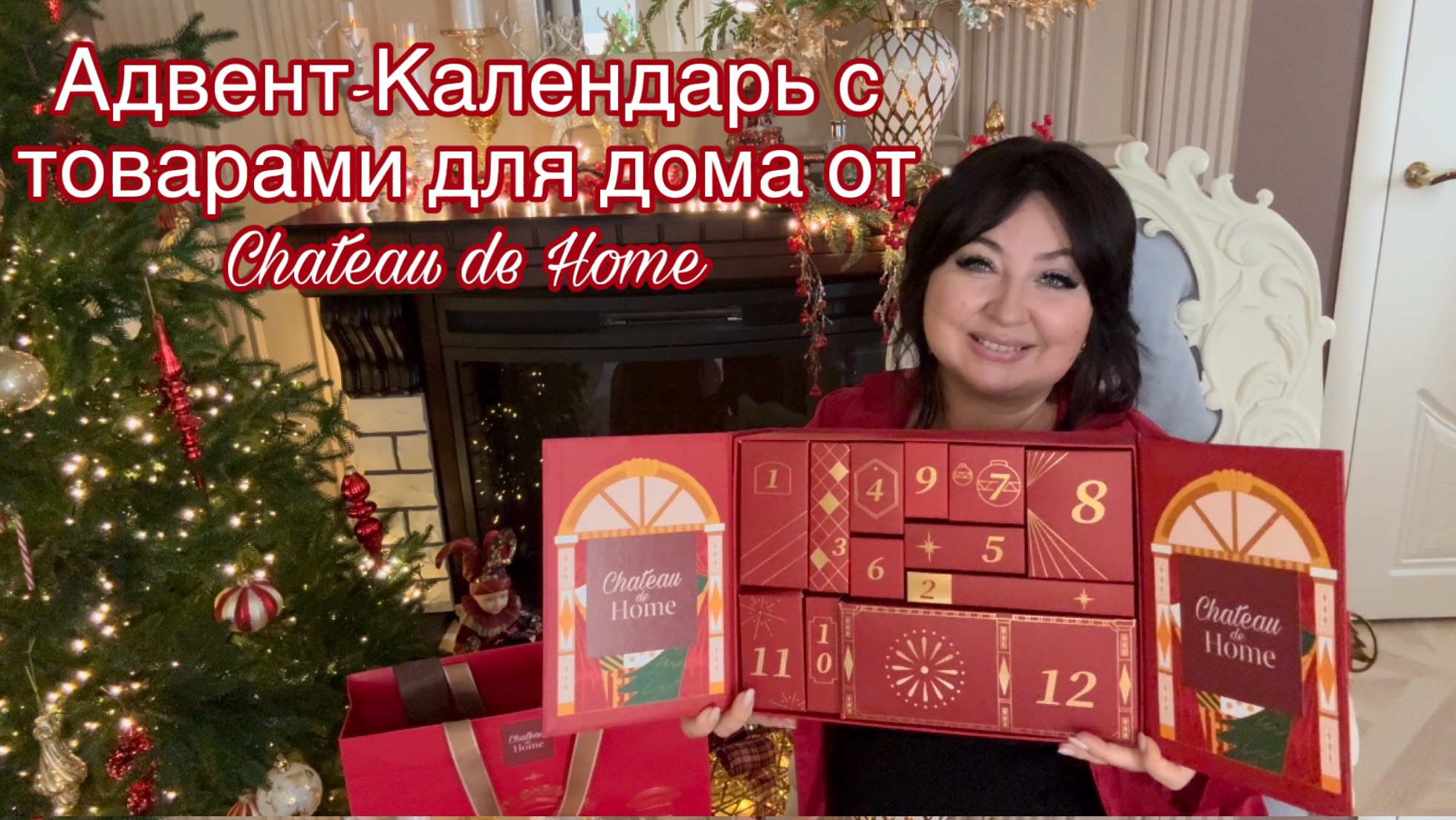 Адвент-Календарь товаров для дома от Chateau de Home смотреть онлайн